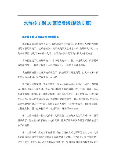 水浒传1到10回读后感(精选5篇)