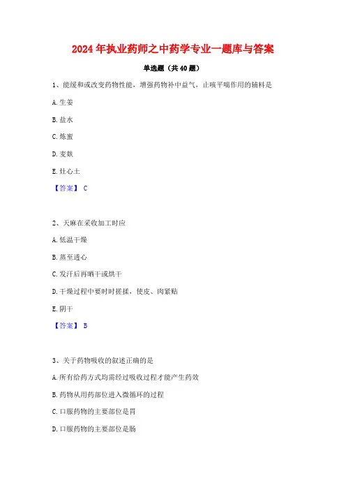 2024年执业药师之中药学专业一题库与答案