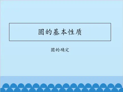 沪科版九年级数学(下)24.2圆的基本性质课件(共19张PPT)