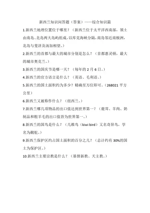 小学生新西兰知识问答题(答案)——综合知识篇