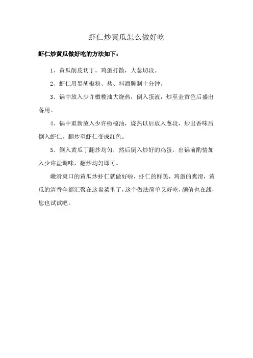 虾仁炒黄瓜怎么做好吃