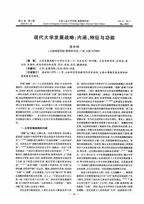 现代大学发展战略：内涵、特征与功能