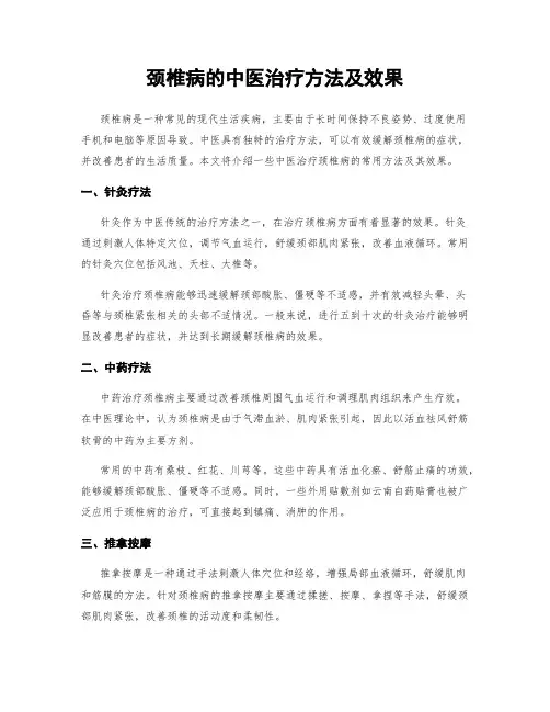 颈椎病的中医治疗方法及效果