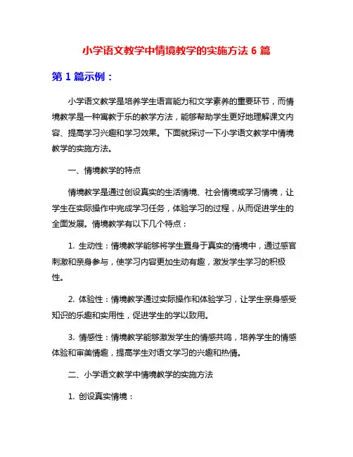 小学语文教学中情境教学的实施方法6篇