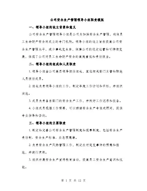 公司安全生产管理领导小组职责模版（四篇）