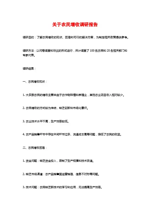 关于农民增收调研报告