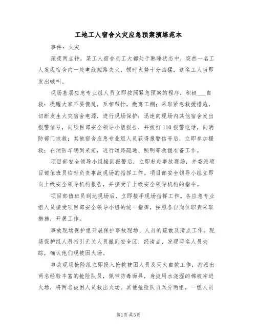工地工人宿舍火灾应急预案演练范本(二篇)
