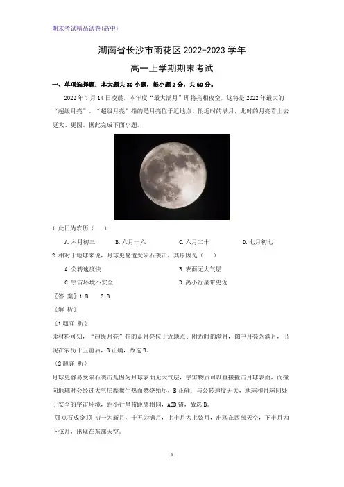 2022-2023学年湖南省长沙市雨花区高一上学期期末考试地理试题(解析版)