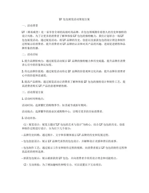 LV包包展览活动策划方案