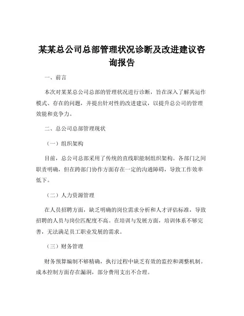 某某总公司总部管理状况诊断及改进建议咨询报告