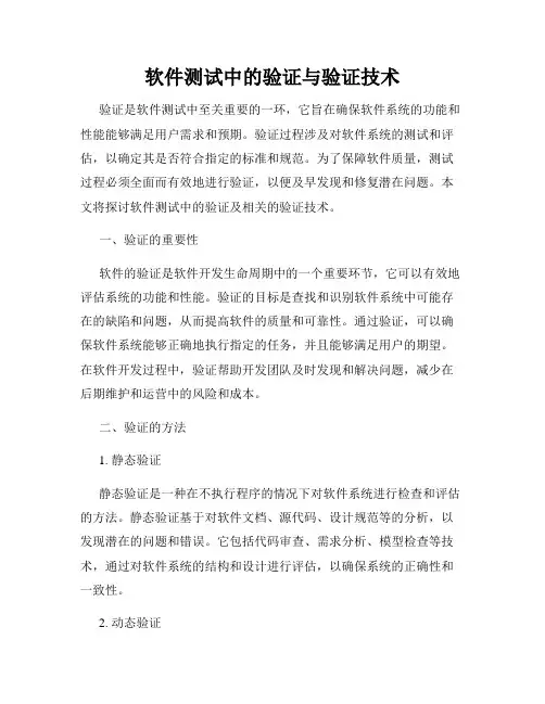 软件测试中的验证与验证技术