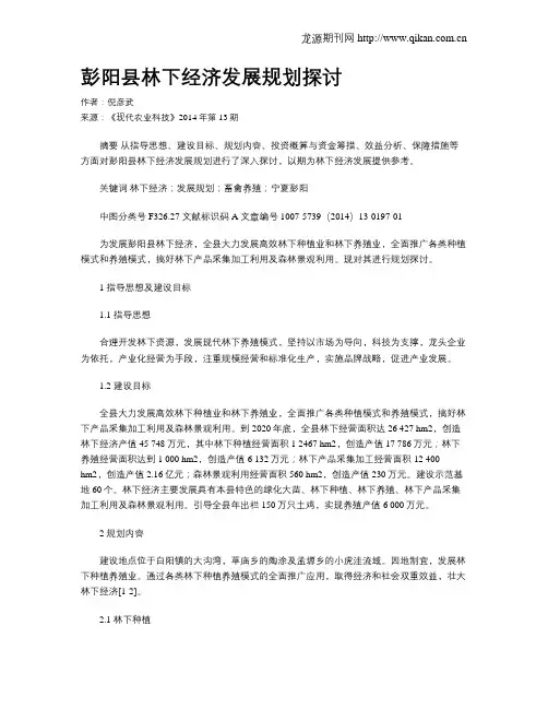 彭阳县林下经济发展规划探讨