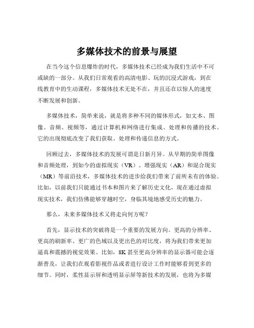 多媒体技术的前景与展望