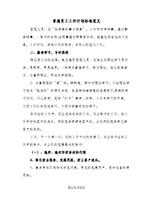 普通员工工作计划标准范文(5篇)