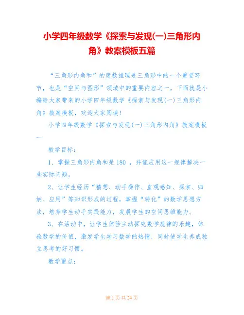 小学四年级数学《探索与发现(一)三角形内角》教案模板五篇