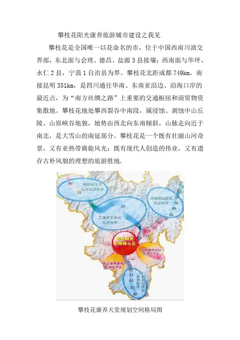 攀枝花阳光康养旅游城市建设之我见