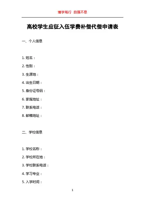 高校学生应征入伍学费补偿代偿申请表