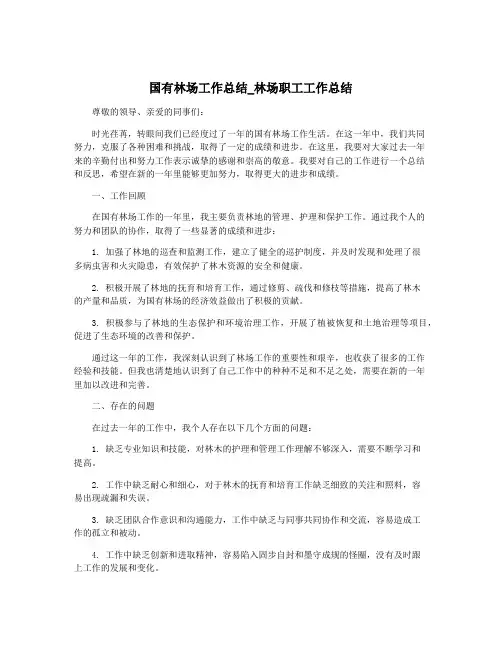 国有林场工作总结_林场职工工作总结
