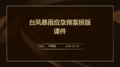 台风暴雨应急预案模版课件