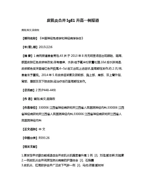 皮肌炎合并IgE1升高一例报道
