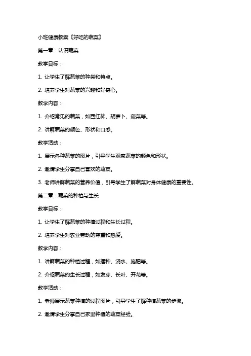 小班健康教案《好吃的蔬菜》