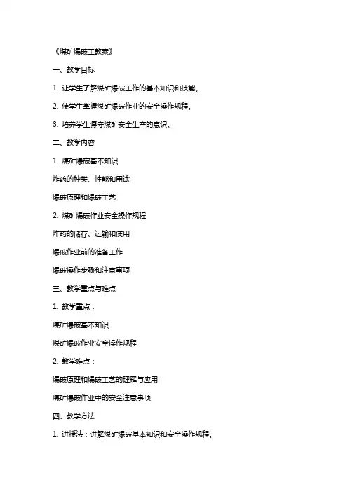 《煤矿爆破工教案》