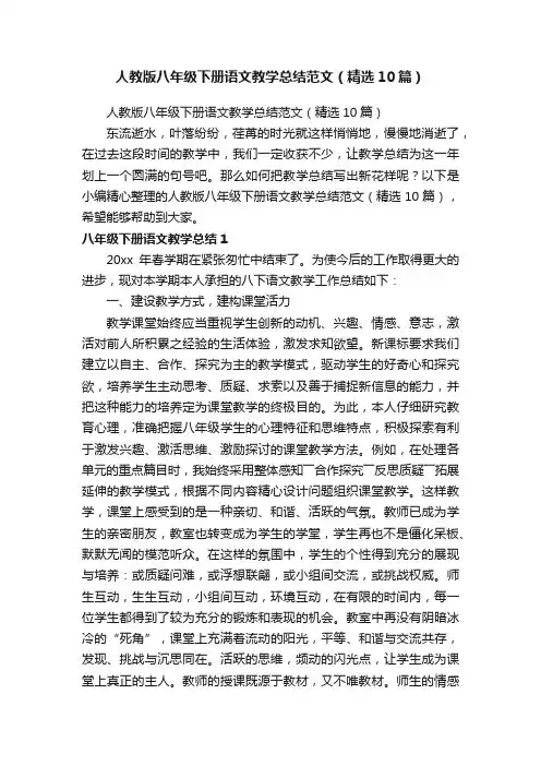 人教版八年级下册语文教学总结范文（精选10篇）