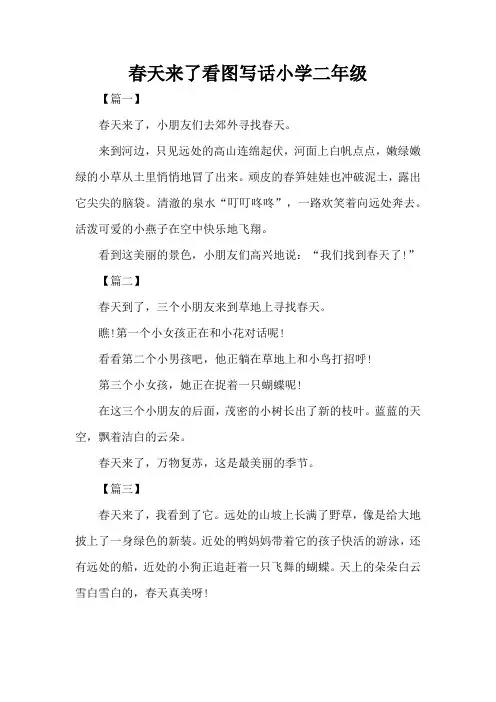 春天来了看图写话小学二年级(精编版)