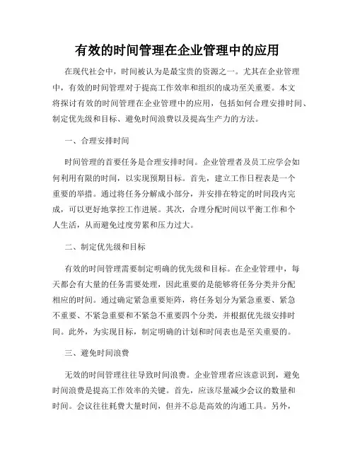 有效的时间管理在企业管理中的应用