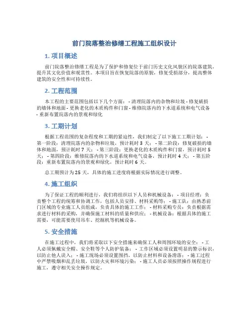 前门院落整治修缮工程施工组织设计