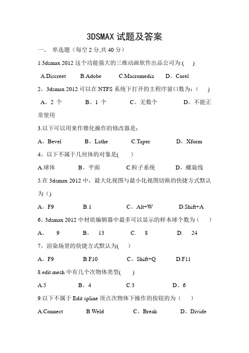 3dmax试题及答案79824