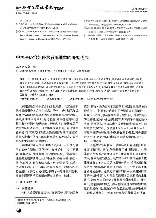 中西医防治妇科术后尿潴留的研究进展