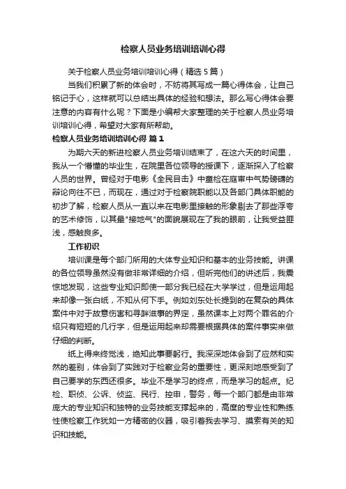 检察人员业务培训培训心得