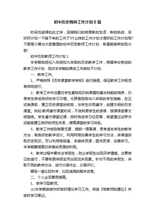 初中历史教师工作计划5篇