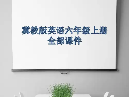 冀教版英语六年级上册全部课件