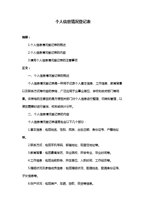 个人信息情况登记表