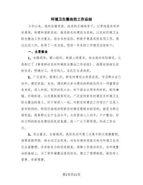 环境卫生整治的工作总结(4篇)