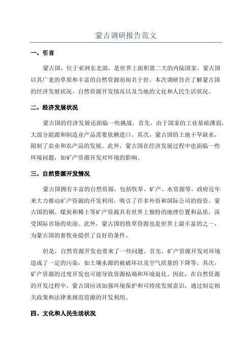 蒙古调研报告范文