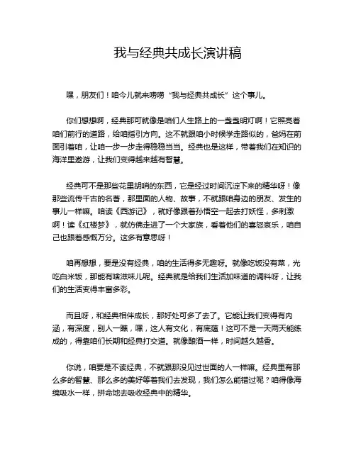 我与经典共成长演讲稿