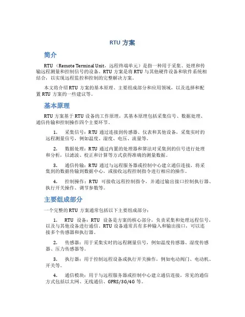 rtu方案