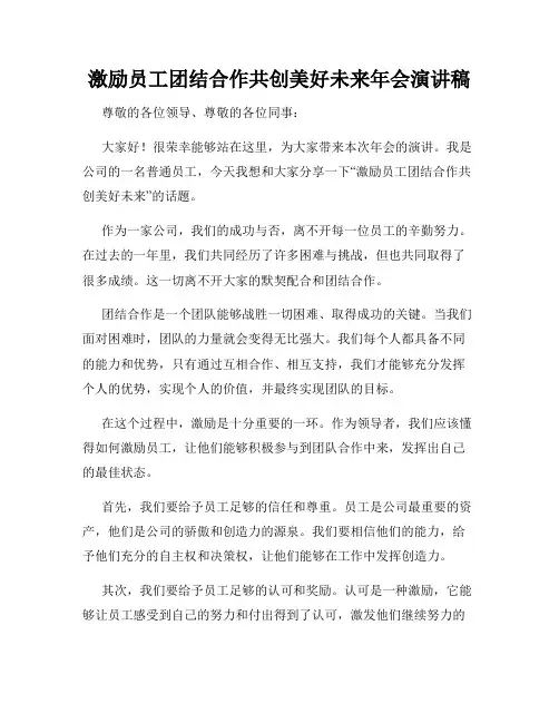 激励员工团结合作共创美好未来年会演讲稿