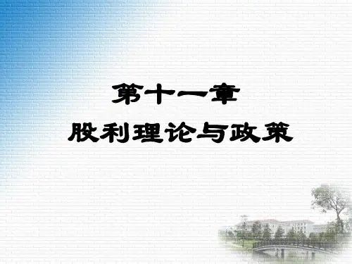 第十一章 股利理论与政策