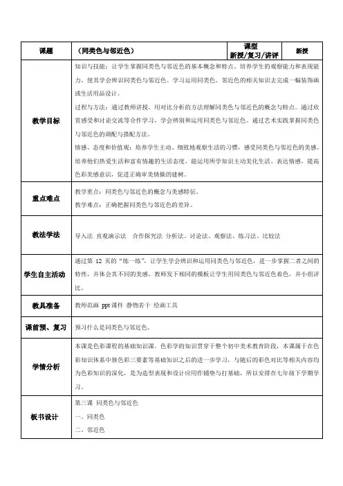 【新版】人美版七年级美术下册《同类色与邻近色》【创新教案】(1)