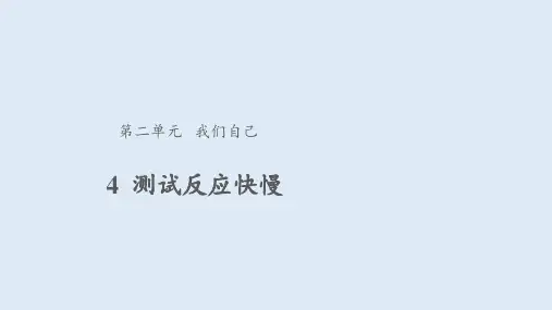 二年级下册科学课件测试反应快慢教科版