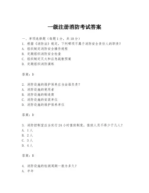 一级注册消防考试答案