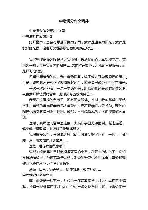 中考满分作文窗外