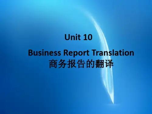 商务英语翻译 Unit 10