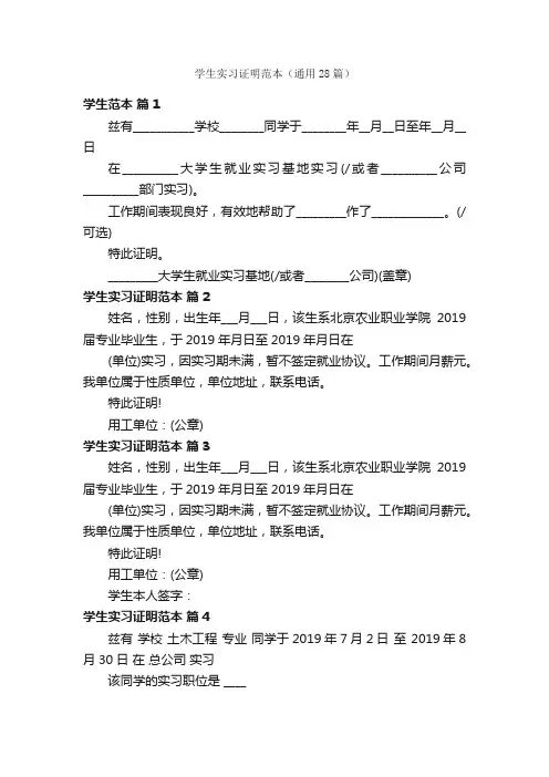 学生实习证明范本（通用28篇）