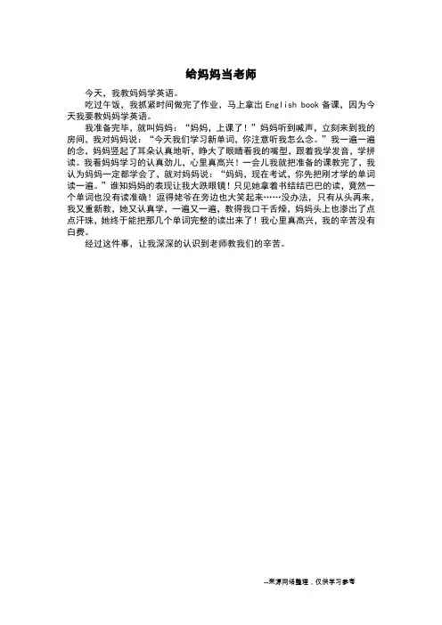 给妈妈当老师_叙事作文