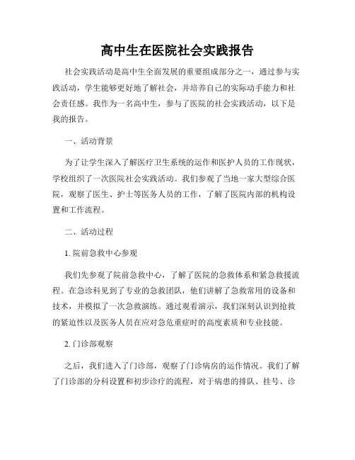 高中生在医院社会实践报告 2
